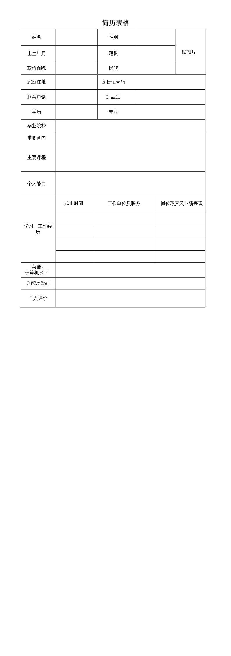 8975_个人简历  - 通用模板简历模板